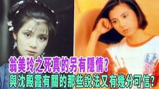 翁美玲事件真的另有隐情？与沈殿霞有关的那些说法又有几分可信？|扒表姐|@娱乐第一眼@八卦娱子酱@星闻速递#翁美玲