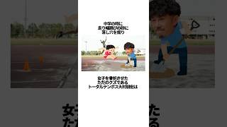 「走り幅跳びの砂に落とし穴を堀り、女子を骨折させたクズ」トータルテンボス大村朋宏に関する雑学 #芸人 #雑学