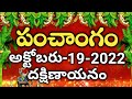 Daily Panchangam 19 October 2022 Panchangam today|19 October 2022 | Telugu Calendar Panchangam Today