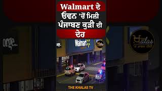 ਵਾਲਮਾਰਟ ਦੇ ਓਵਨ 'ਚੋਂ ਮਿਲੀ ਪੰਜਾਬਣ ਕੁੜੀ #walmart #punjabiincanada #TheKhalasTv