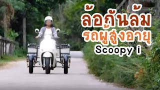 SEREE รถผู้สูงอายุ รถสามล้อ(หลัง) Elderly Mobility Honda Scoopy i Club 12 Side Wheel Kit /Trike Kit