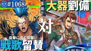 三国志大戦1068【征群覇王】(留賛)戦歌の神速行VS(劉備)大器の旅路