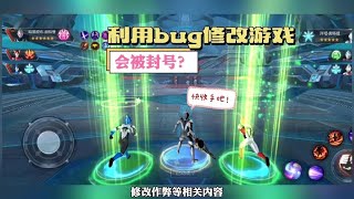 奥特曼宇宙英雄：用Bug卡钻石，会封号吗？