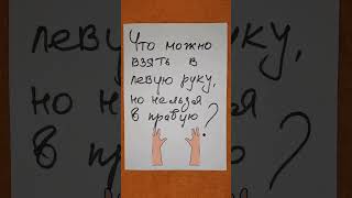 Загадка: Что можно взять в левую руку, но нельзя в правую?