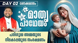 പരിശുദ്ധ അമ്മയുടെ നീലകാപ്പയുടെ സംരക്ഷണം | Mathru Patheyam | DAY 2 | Fr.Starzon J Kallikadan