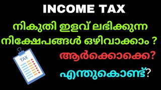 INCOME TAX | നികുതി ഇളവ് ലഭിക്കുന്ന നിക്ഷേപങ്ങൾ ഒഴിവാക്കാം? | CAN WE AVOID TAX EXEMPT INVESTMENTS?