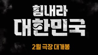 2월개봉되는영화 /다시한번신화를 이루어냅시다./자유민주주의 만세 출처: 네이버영화 예고편 저장소