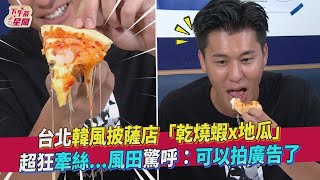 台北韓風披薩店「乾燒蝦x地瓜」 超狂牽絲   風田驚呼 可以拍廣告了｜TVBS新聞｜擠看看