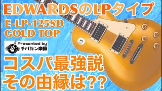 EDWARDS E-LP-125SD国産ゴールドトップレスポールタイプレビュー🎸コスパが良いと話題になっているその理由とは Presented by チバカン楽器