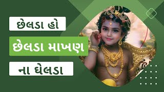 સત્સંગ કીર્તન - છેલડા હો છેલડા માખણ ના ઘેલડા | સત્સંગ - ૧૧૮ | 👇કીર્તન લખેલું છે