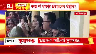 Fraud |  কাজ দেওয়ার নাম করে টাকা তুলে প্রতারণা কুমারগঞ্জে