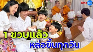 พุฒ-จุ๋ย พาลูกชายทำบุญวันเกิดครบ1ขวบ น้องพีร์เจใส่ชุดราชประแตน่ารักมาก