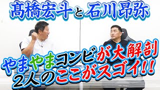 山本昌＆山﨑武司 プロ野球 やまやま話「宏斗と昂弥」