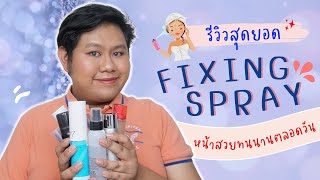 รีวิวสุดยอด Fixing Spray หน้าสวยทนนานตลอดวัน