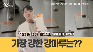 제일 강한 마루?? 궁금해서 직접 찍어 보았습니다.