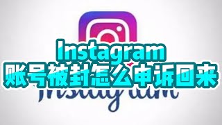 Instagram账号被封怎么申诉回来？Instagram解封方法分享 #Instagram #Instagram账号怎么解封 #Instagram解封教程 #Instagram账号申诉