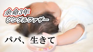 【余命宣告】パパ、生きて