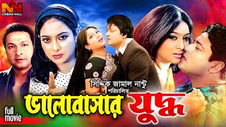 Bangla Movie | ভালোবাসার যুদ্ধ | Bhalobashar Juddho | Shabnur \u0026 Ferdous Ahmed | Bapparaj | Megla