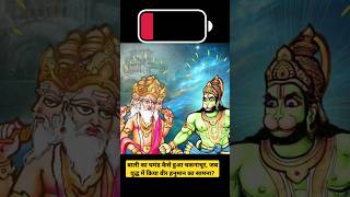 बाली का घमंड कैसे हुआ चकनाचूर, जब युद्ध में किया वीर हनुमान का सामना? Part 1 #hanuman #ramayan