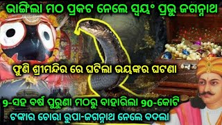 ମୁଖ୍ୟ ଖବର୍- 9-ସହ ବର୍ଷ ପୁରୁଣା ମଠ ଭାଗିଲା 90 କୋଟି ର ରୂପ ବାହାରିଲା-by BTO