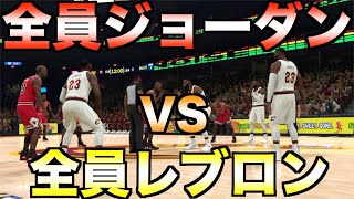 全盛期のマイケル・ジョーダンとレブロン・ジェームズだけのチームを戦わせたらどちらが勝つのか？【NBA 2K22】