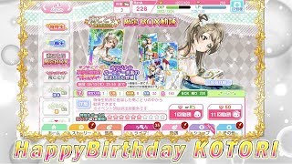 祝！南ことり誕生日 11連勧誘でお祝いします！！【スクフェス】