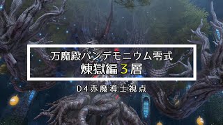 万魔殿パンデモニウム零式：煉獄編3層／初回クリア赤魔導士視点