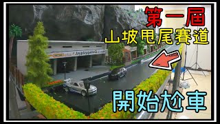 【阿杰】第一屆山坡賽道尬車啦，感謝大家寄來的車子