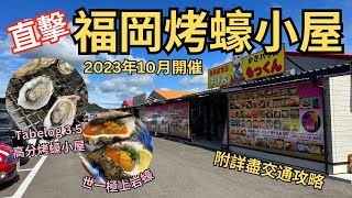 2023年10月開催︳九州福岡烤蠔小屋 ︳¥1200有17隻蠔? 燒蠔平到笑︳巨大極上岩蠔超好味︳10月至3月季節限定