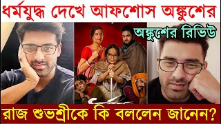 ধর্মযুদ্ধ দেখে আফশোস অঙ্কুশের ! Dharmajuddha Film Review by Ankush Hazra | Raj | Subhashree | Soham