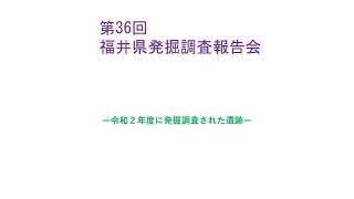 令和2年度福井県遺跡発掘調査報告会(概要)