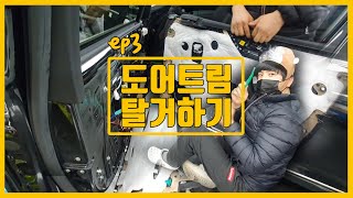 제네시스 G80!도어트림 탈거하기!!