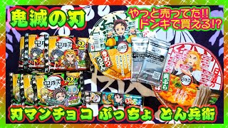 【開封】鬼滅の刃 日清キャンペーン🍜ぷっちょ😲刃マンチョコ2⚔️