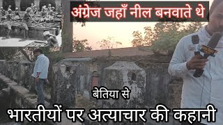 बेतिया का वो जगह जहाँ अंग्रेज नील बनवाते थे।।