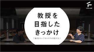 納得のいくキャリアの築き方【佐藤大輔教授 × FUTA LABO】