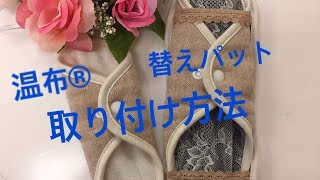 温布　替えパット　取り付け方法　生理時にも　【布ナプキン　オンプロジェ】