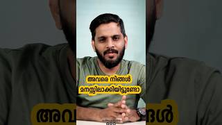 നമ്മുടെ മാതാപിതാക്കളെ നിങ്ങൾ മനസ്സിലാക്കിയിട്ടുണ്ടോ..? #shorts #youtubeshorts #motivation