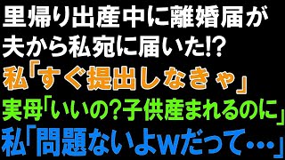 【スカッとする話】里帰り出産中に離婚届が夫から私宛に届いた! 私「すぐ提出しなきゃ」実母「いいの？子供産まれるのに」私「問題ないよwだって   」