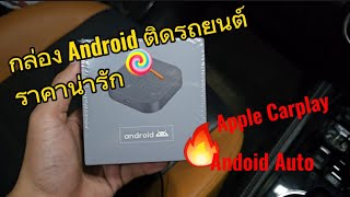 Review | EP.1 กล่อง Carlink kit กล่อง Android Carplay ติดรถยนต์ |