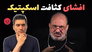 افشای کثافت اسکپتیک 😡