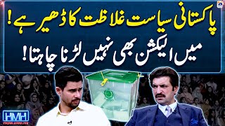 Pakistani Politics Gilazat Ka Dher Hai - Sher Afzal Marwat - Hasna Mana Hai - Geo News