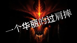 风暴英雄 近战的王者迪亚波罗 | Heroes of the Storm Diablo