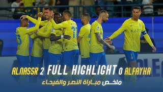 ملخص مطول لمباراة النصر 2 - 0 الفيحاء | دوري أبطال آسيا 23/24 |AlNassr Vs AlFayha extended highlight
