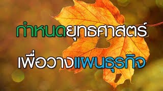 6 การกำหนดยุทธศาสตร์เพื่อวางแผนธุรกิจ