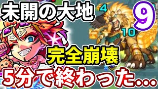 【未開の大地：９】完全崩壊！孫悟空α艦隊で行ったら５分で終わった・・・【モンスト】