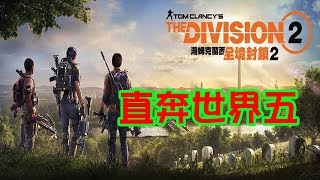 🔴直奔世界五～《Tom Clancy's The Division 2》全境封鎖2