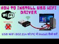 How To Install USB WIFI Driver Windows 7/8/10 || USB WIFI 802.11n Driver