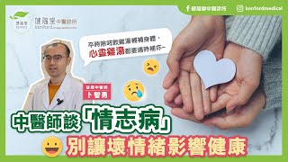 別讓情緒影響健康－中醫師暢談情緒病