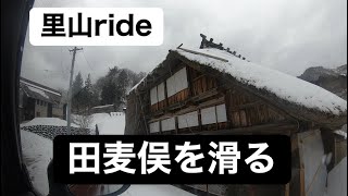 渡部浩司 里山ライド　故郷田麦俣を滑る