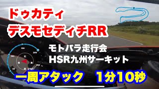 HSR九州サーキット 1分10秒台　モトパラ走行会　Aクラス　2019.10.20 デスモセディチrr | desmosedici rr ducati free practice